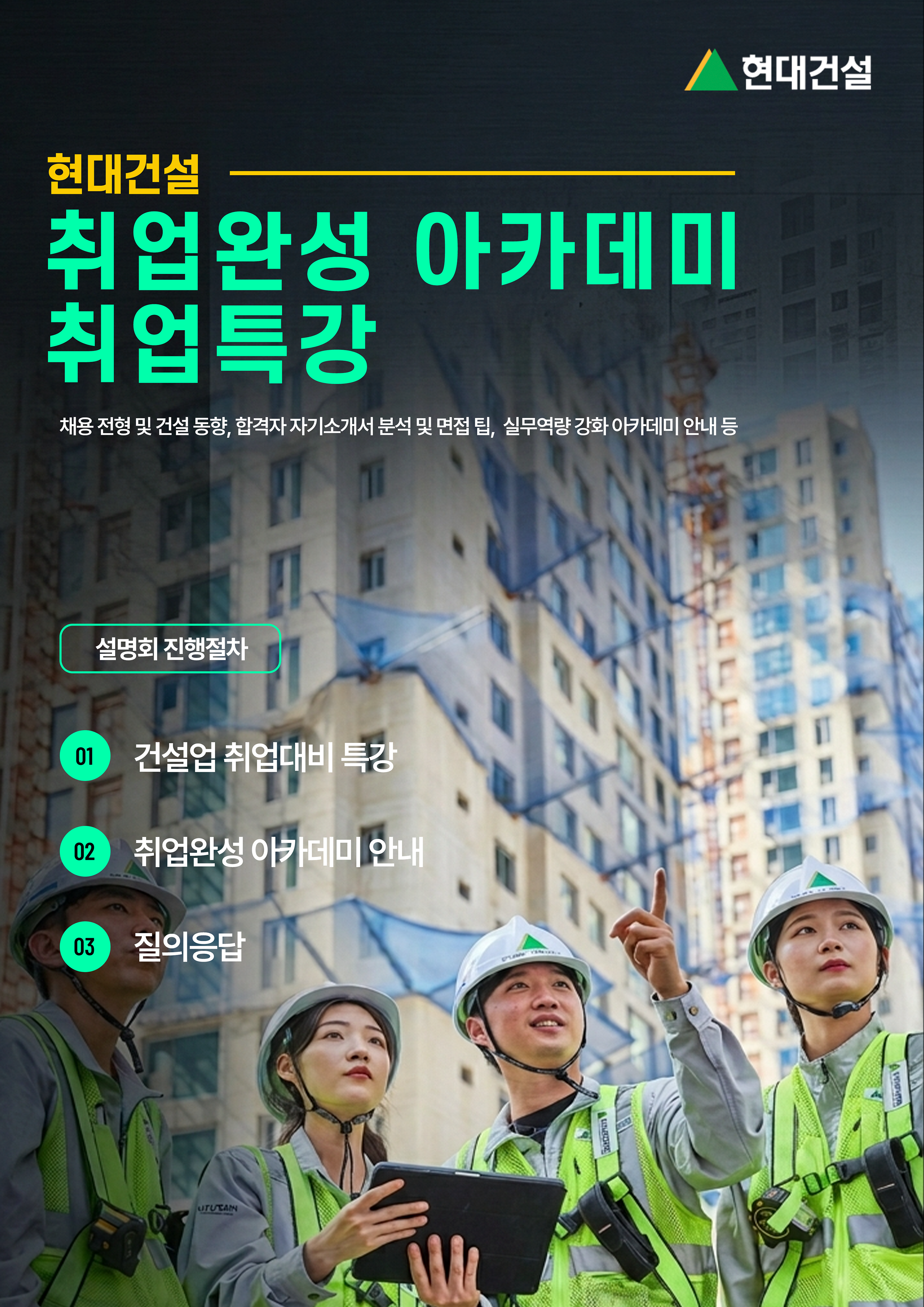 [현대건설] 취업완성 아카데미 취업특강 홍보 포스터.png